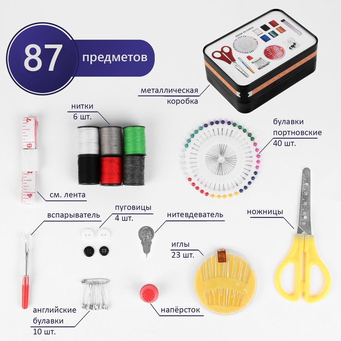 Набор для шитья, 87 предметов, в металлической коробке, 14,5 ? 10 см