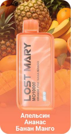 Lost Mary MO10000 - Апельсин Ананас Банан Манго