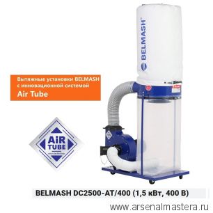 АКЦИЯ ЦЕНЫ НИЖЕ! Вытяжная установка / стружкоотсос с системой Air Tube 1,5 кВт 400В Объем стружкосборника 157 л DC2500-AT/400 BELMASH D139A