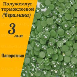 Клеевые Керамические Полубусины Fern_Green SS12