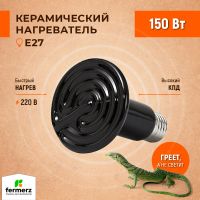 Керамический нагреватель для черепах, рептилий, террариума 150 Вт / лампа накаливания инфракрасная для птиц / лампа для обогрева курятника