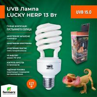 Лампа для рептилий Lucky Herp 15.0 UVB  13Вт, E27