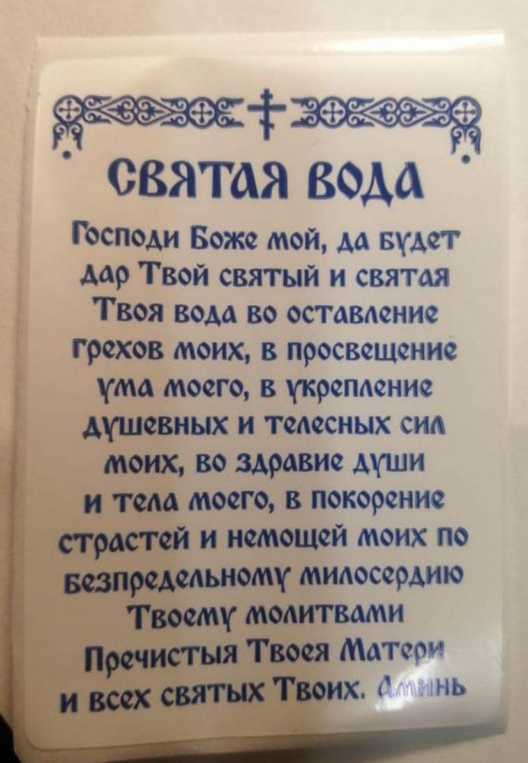 Наклейка "Святая вода" с молитвой прямоугольная
