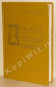 555 этюдов - миниатюр