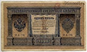 1 рубль 1898 Шипов-Лошкин