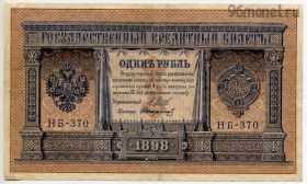 1 рубль 1898 Шипов-Стариков
