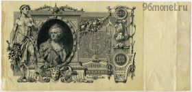 100 рублей 1910 КМ Шипов-Метц