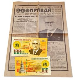 Газета Правда 11 февраля 1984 г. Смерть Андропова + банкнота Oz