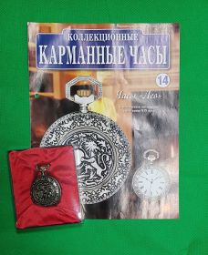 Карманные коллекционные часы "Лев" №14 + журнал Oz
