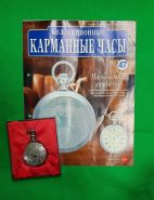 Карманные коллекционные часы "тип Лепин с элементами эклектики" №47 + журнал Oz