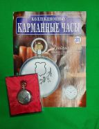 Карманные коллекционные часы "Тройные" №31 + журнал Oz