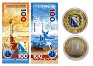 10+100 рублей — СЕВАСТОПОЛЬ. Набор монета + банкнота Oz