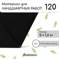 Материал для ландшафтных работ, 5 ? 1,6 м, плотность 120 г/м?, спанбонд с УФ-стабилизатором, чёрный, Greengo, Эконом 20%