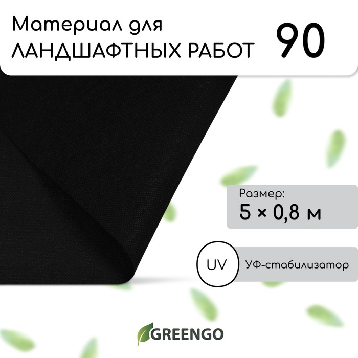 Материал для ландшафтных работ, 5 ? 0,8 м, плотность 90 г/м?, спанбонд с УФ-стабилизатором, чёрный, Greengo, Эконом 20%