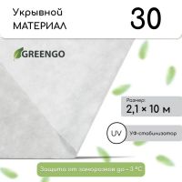 Материал укрывной, 10 ? 2,1 м, плотность 30 г/м?, белый, спанбонд с УФ-стабилизатором, Greengo, Эконом 20%