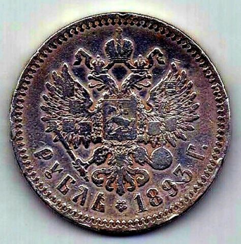 1 рубль 1893 Александр III XF