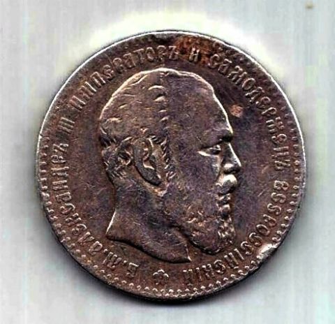 1 рубль 1887 Александр III Редкий год XF