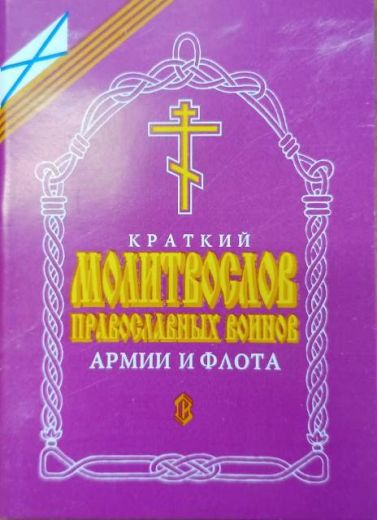 Краткий молитвослов православных воинов армии и флота,  двухцветный , на русском языке