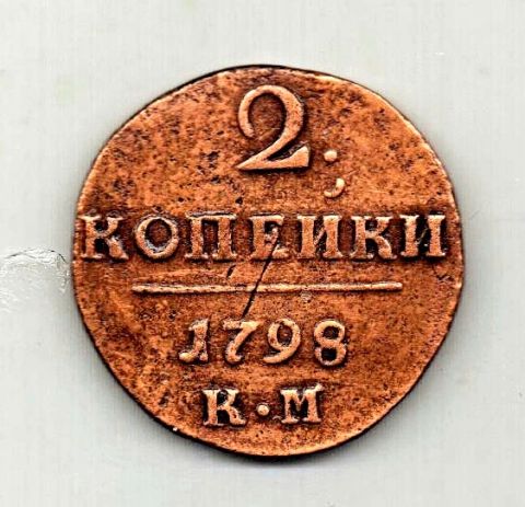 2 копейки 1798 КМ Павел I Редкость XF