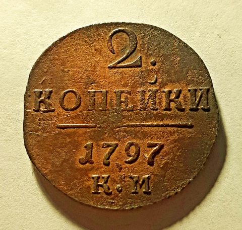 2 копейки 1797 КМ Павел I Редкость AUNC-XF