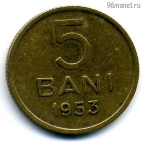 Румыния 5 баней 1953 РНР