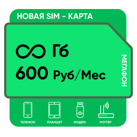 SIM-карта Мегафон модем 600