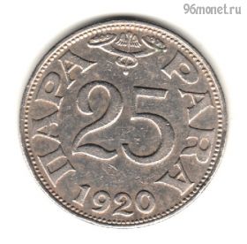 Югославия 25 пар 1920