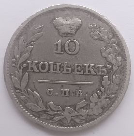 10 копеек Российская империя 1826