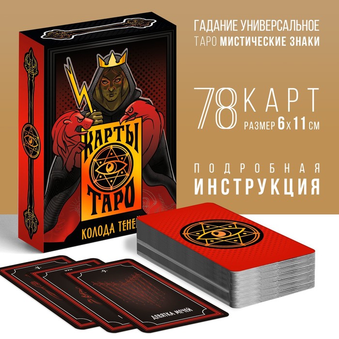 Таро «Колода теней», 78 карт (6х11 см), 16+