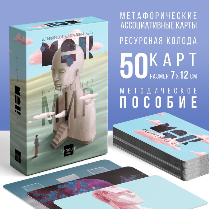 Метафорические ассоциативные карты «Внутренний мир», 50 карт (7х12 см), 16+