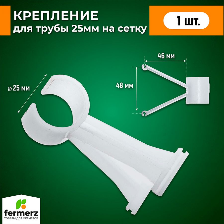 Держатель трубы 25мм на сетку купить за 20 рублей в интернет-магазине  fermerz.ru. Доставка по всей России. Продажа | Цена | Отзывы