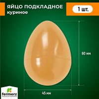 Яйцо подкладное