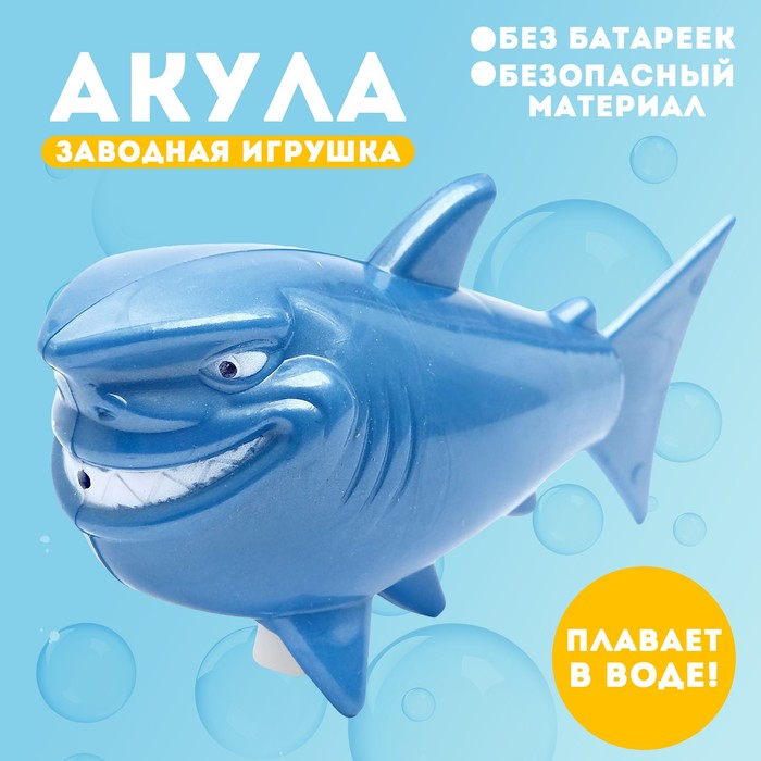 Водоплавающая игрушка «Акула», заводная