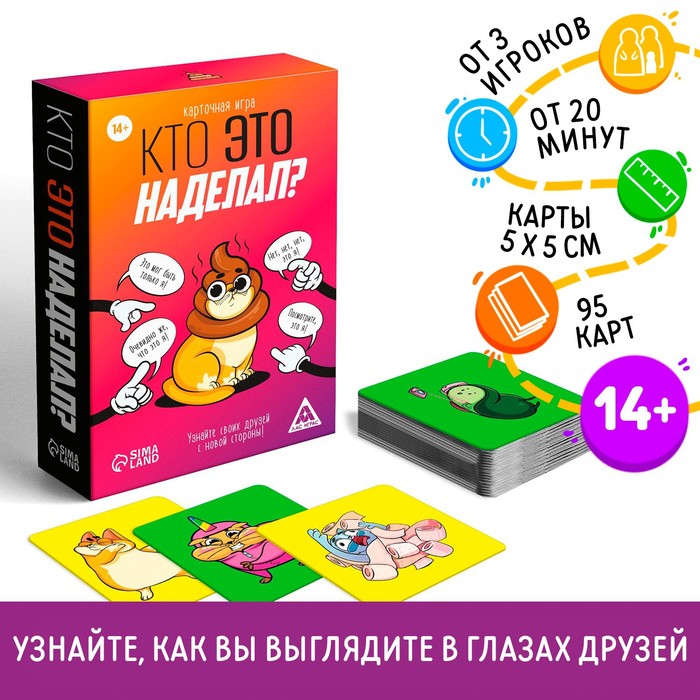 Карточная игра «Кто это наделал?», 95 карт, 14+