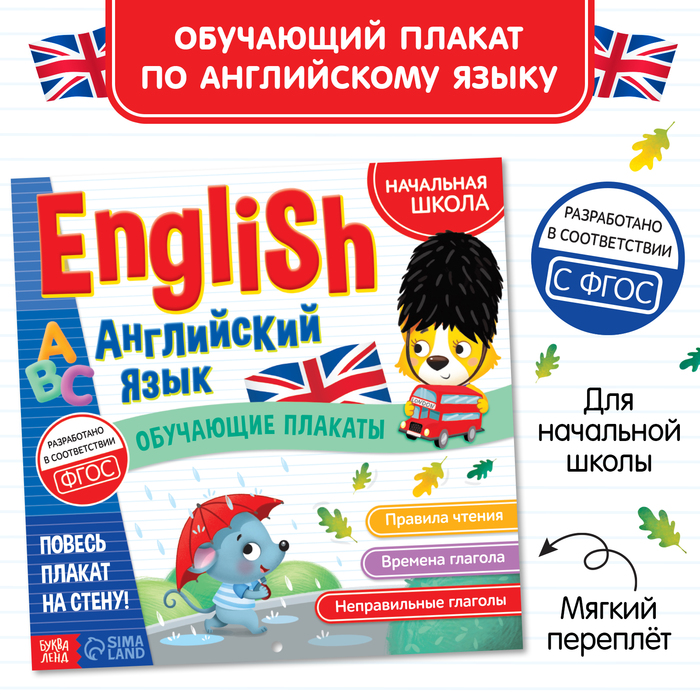 Обучающие плакаты «English. Английский язык», 28 стр.