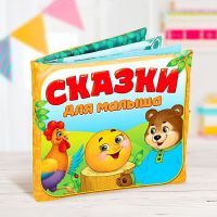 Мягкая книжка-игрушка «Сказочки для малыша»