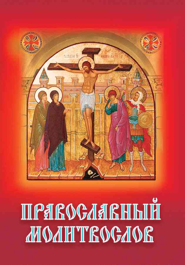 Православный молитвослов карманного формата