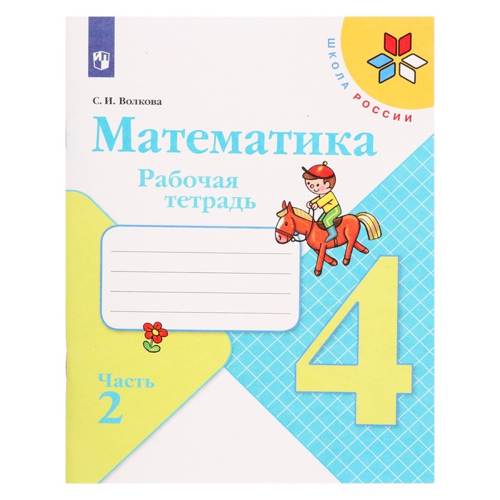 Математика 4 кл Рабочая тетрадь В 2-х ч. Ч.2 Волкова /Школа России к уч. Моро