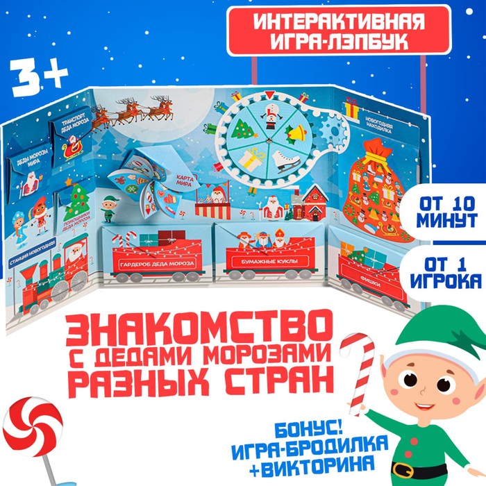 Интерактивная игра-лэпбук «Деды Морозы в разных странах»