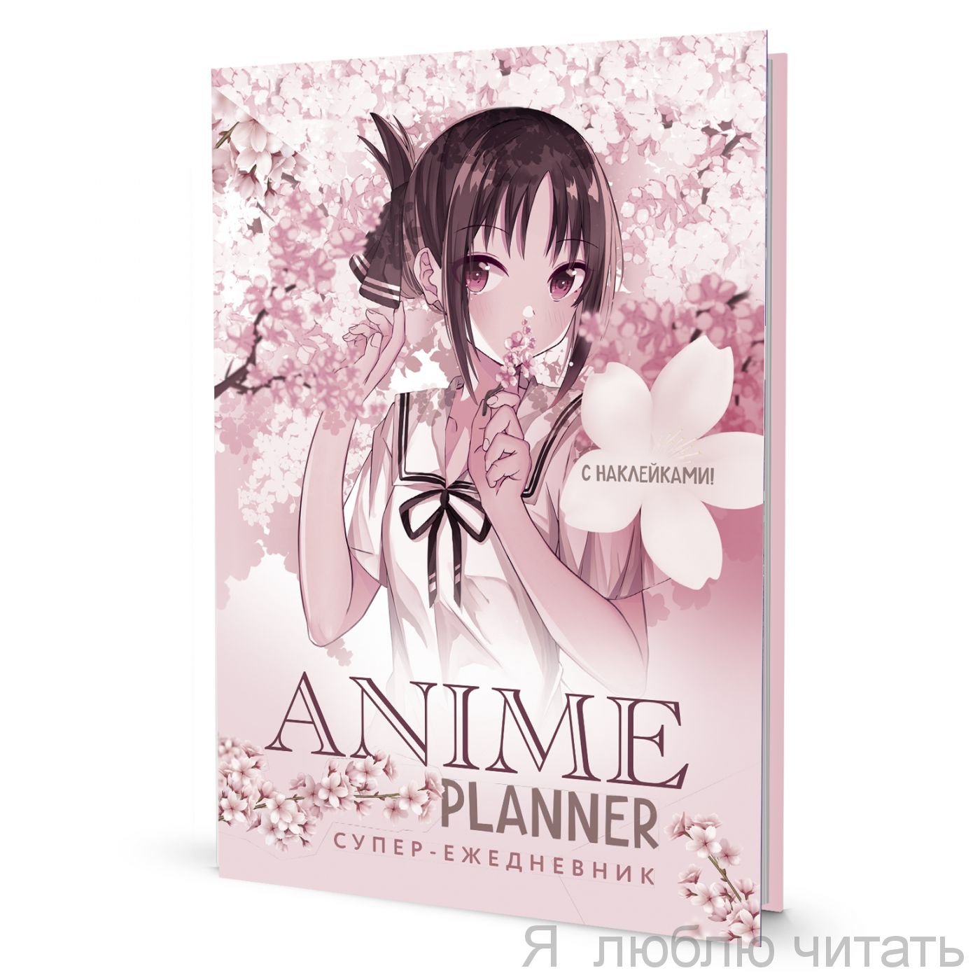 Ежедневник с наклейками Anime Planner девочка в цветах