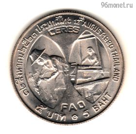 Таиланд 5 батов 1980 (2523) ФАО