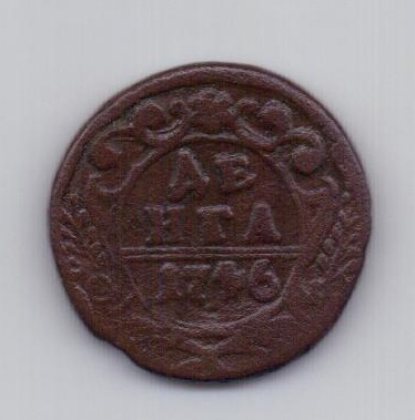 деньга 1746 года
