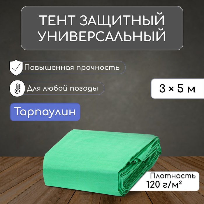 Тент защитный, 5 ? 3 м, плотность 120 г/м?, УФ, люверсы шаг 1 м, зелёный/серебристый