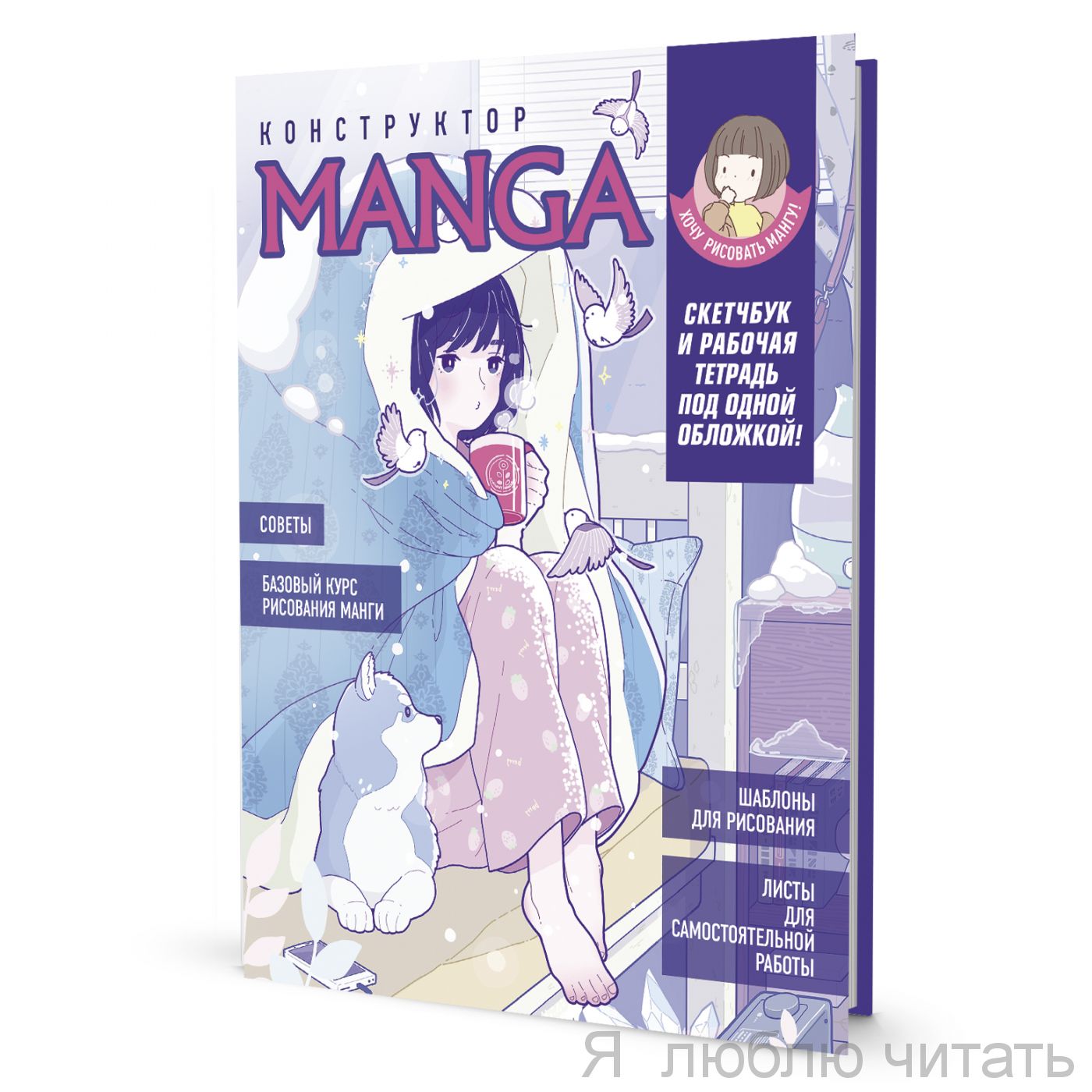 Скетчбук и рабочая тетрадь Конструктор Manga девочка в одеяле с собакой
