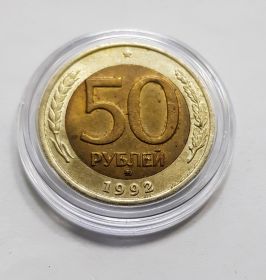 50 рублей 1992 ММД, Не частая монета Молодой России. Хорошая. Oz