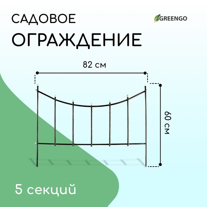 Ограждение декоративное, 60 ? 410 см, 5 секций, металл, бронзовое, «Горизонталь»