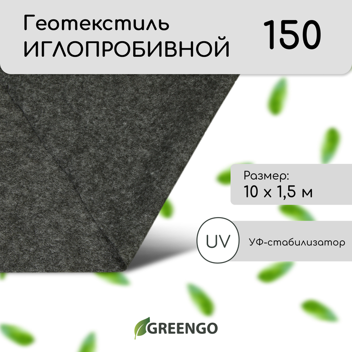 Геотекстиль иглопробивной, 10 ? 1,5 м, плотность 150 г/м?, с УФ-стабилизатором, чёрный