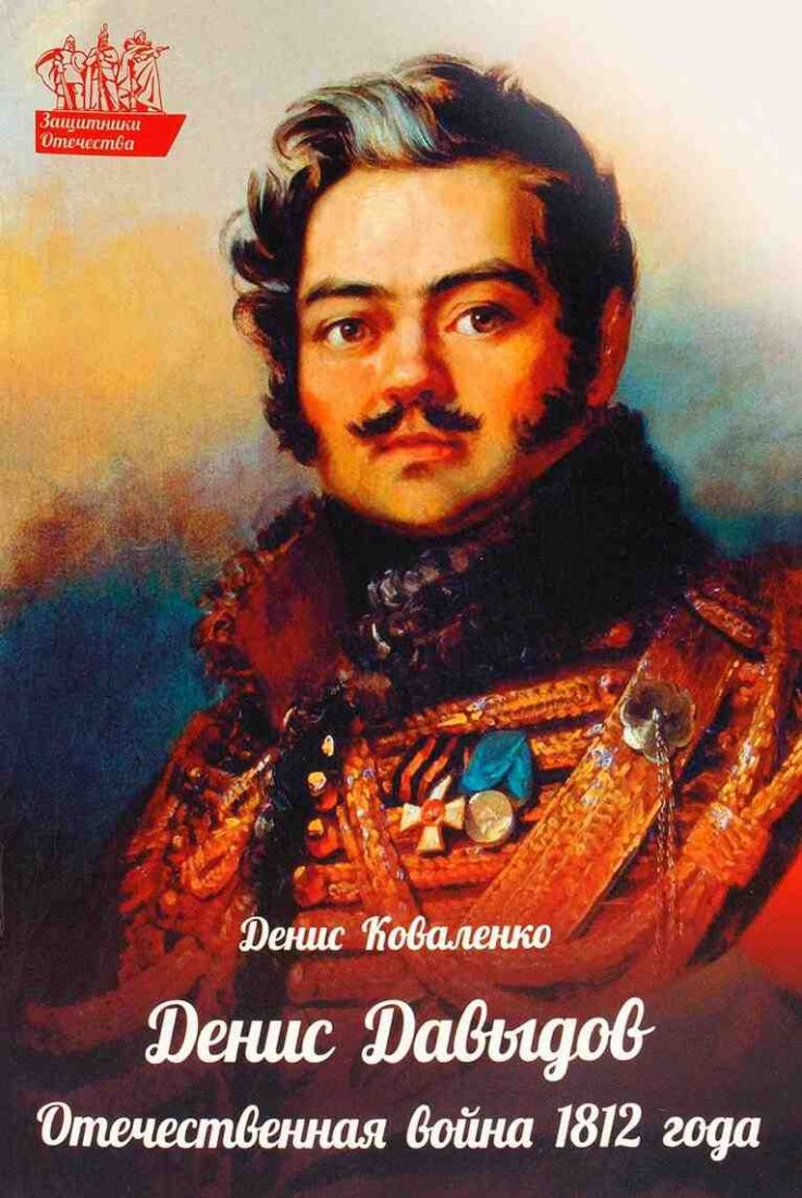 Денис Давыдов. Отечественная война 1812 года . Православное чтение для детей