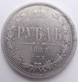 Император Александр III 1 рубль Российская империя 1885
