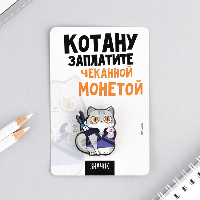 Значок "Котану заплатите", 8 х 12 см